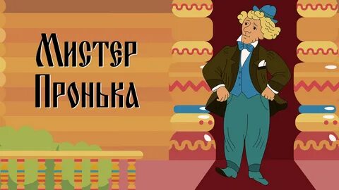 Мистер пронька блоггер