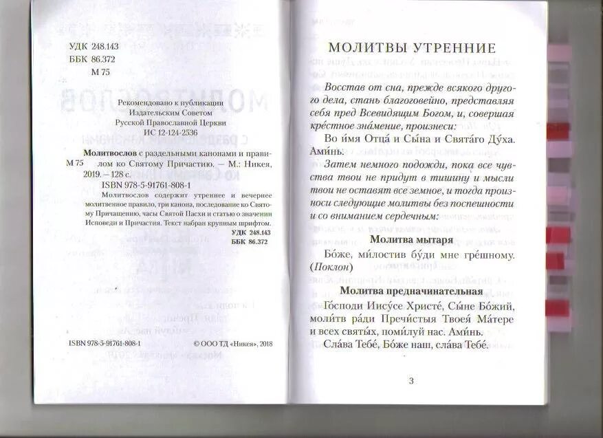 Совмещенные каноны умилительные ко святому причастию. Три канона перед причастием с переводом на русский купить в Москве.