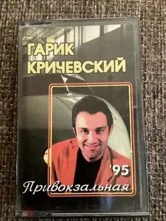 Гарик кричевский привокзальная
