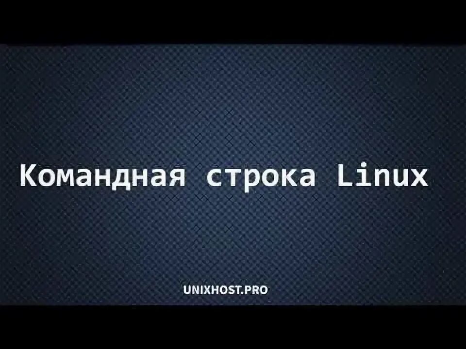 Командная строка linux pdf. Командная строка linux pdf