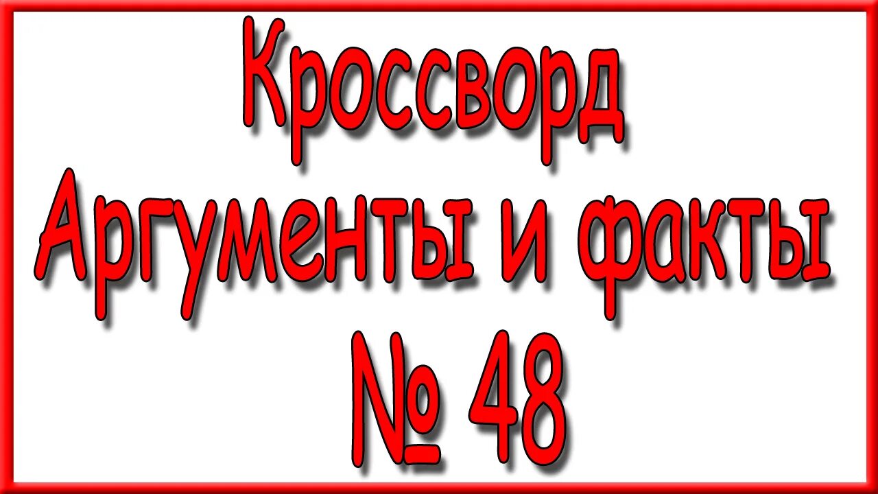 Ответы на кроссворд аиф. Аиф кроссворд последний. Чем отличается сканворд от кроссворда. Ответы на кроссворд аиф 6 2021. Ответы на кроссворд аиф 52.