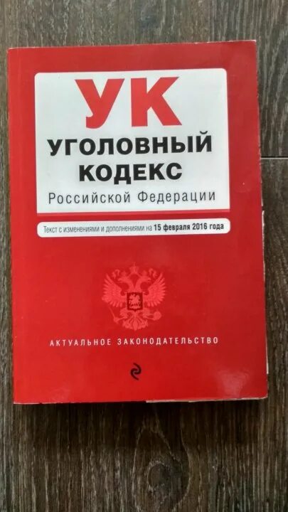 Уголовный кодекс РФ. Уголовный кодекс книга. УК РФ фото. Последние изменения в УК РФ. Читать кодекс крови 7