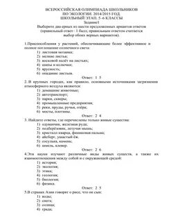 Школьный этап всош экология