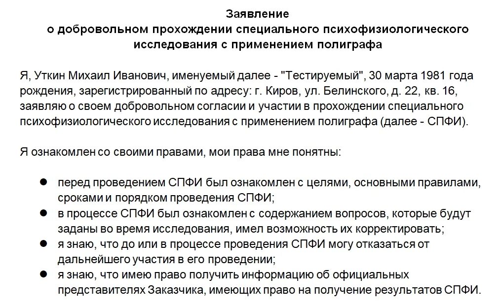 Полиграф отказаться. Заявление на прохождение полиграфа. ходатайство о прохождении полиграфа. заявление на прохождение полиграфа образец. заявление о добровольном согласии на прохождение полиграфа.