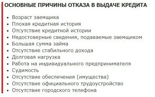 Причины отказа. Почему могут отказать в кредите. Распространенные причины отказа. Повод для отказа в выдачи кредита. Банки отказывают в выдаче кредита