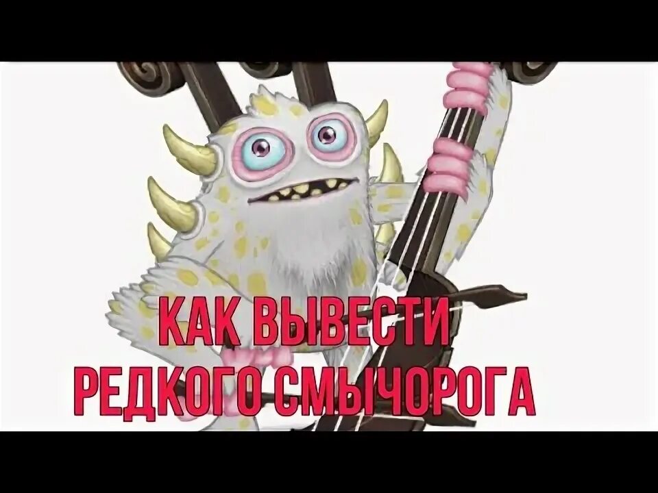 Смычорог тирокс 12 часов. Смычорог монстропедия. Эпик смычорог. Редкий смычарог. My singing monsters смычорог.