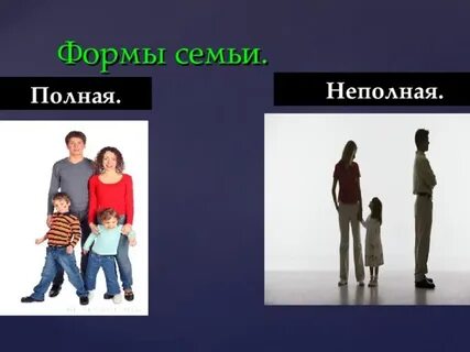 Что такое неполная семья