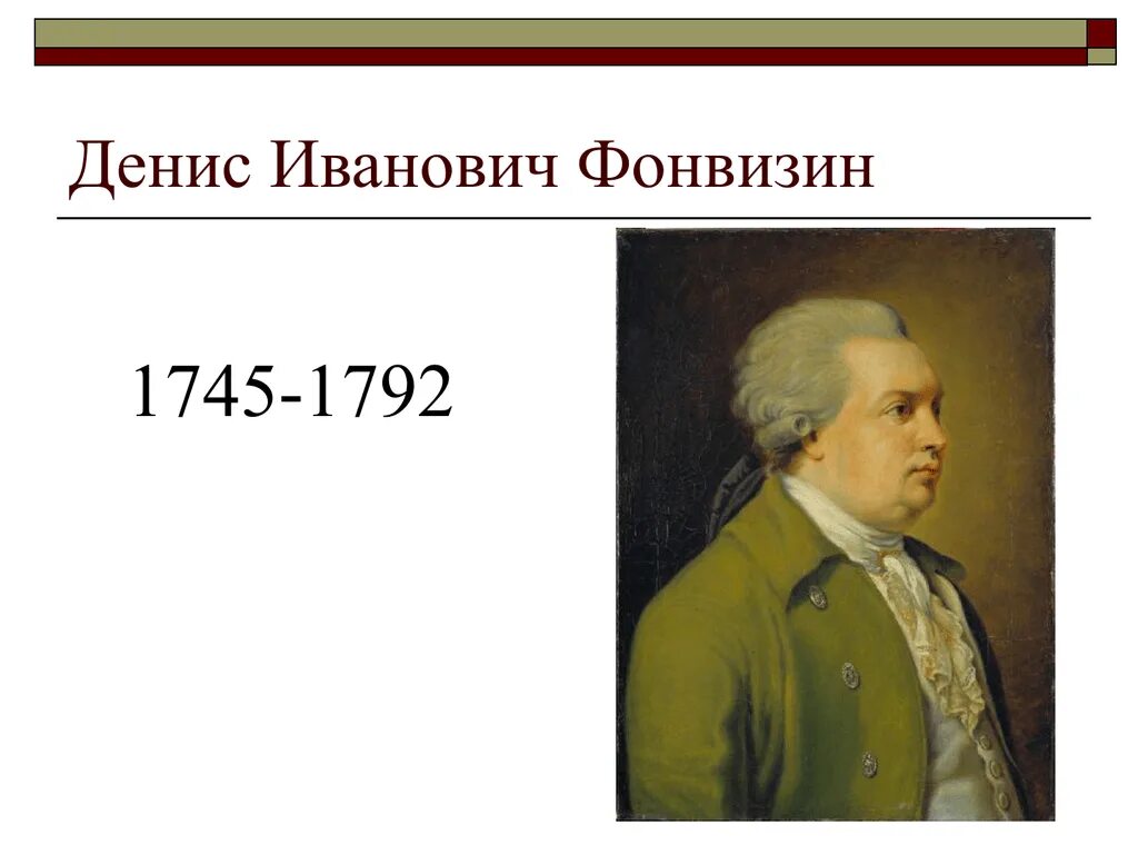 Фонвизин 280 лет со дня рождения. Д.И. Фонвизин (1745-1792).