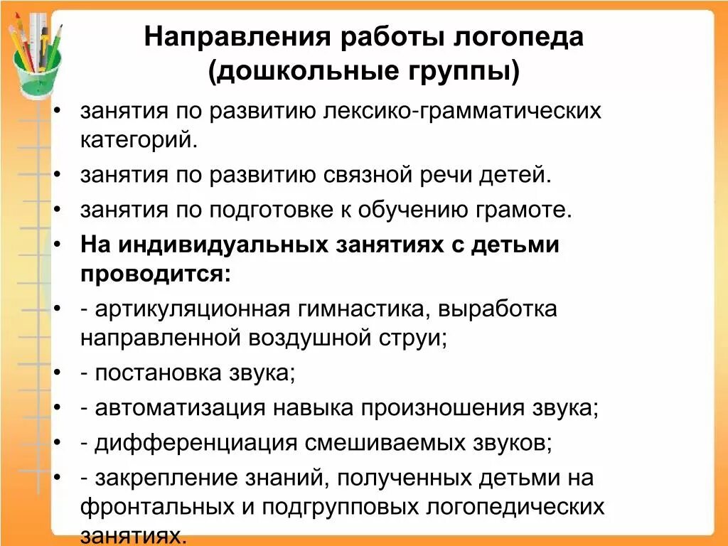 Направления работы логопеда в школе. Направления работы логопеда в ДОУ. Направления работы лого. Основные направления работы логопеда. Направления индивидуальной работы с детьми