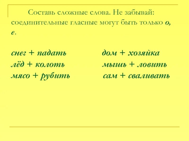 Составление сложных слов. Слова с двумя корнями с соединительной. Слова с двумя корнями с соединительной е. Составить сложные слова.