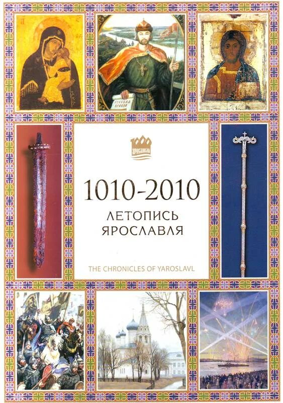 Ростов великий легенды. Летопись села. Летописи ярославля. Рассказ о ярославле. Основание ярославля.