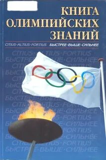 Энциклопедия олимпийские игры