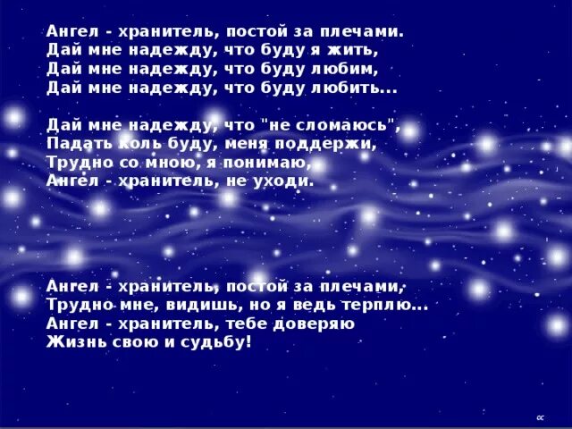 Дай мне надежду текст. Ангел хранитель постой за плечами. Ангел хранитель постой за плечами дай мне надежду что буду я жить. Ангел хранитель постой за плечами стихи. Ангел хранитель стихи.