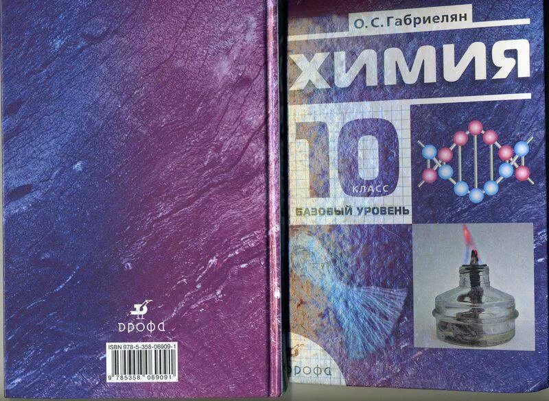 Габриелян остроумов 10. Габриелян 10 класс базовый уровень. Химия 10 кл Габриелян. Химия 10 класс учебник базовый уровень. Химия 10 класс Габриелян базовый уровень.