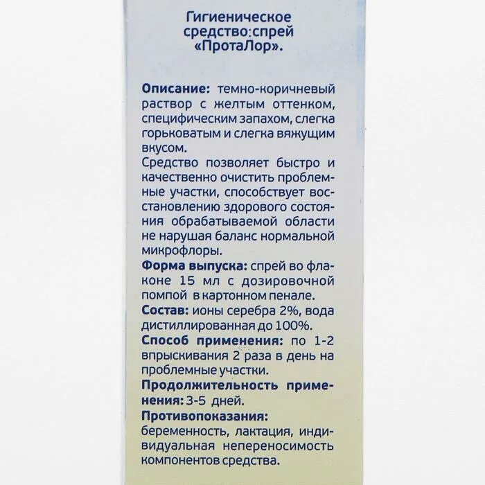 проталор спрей ионы серебра dr. протаргол капли для детей инструкция. протаргол капли в нос для детей инструкция. витаргол форте инструкция по применению для детей. витаргол форте капли инструкция.