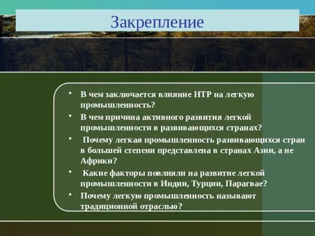 Влияние НТР на развитие легкой промышленности. Влияние НТР на легкую промышленность. В чем заключается влияние НТР на легкую промышленность. Влияние НТР на лесную промышленность. Влияние нтр на развитие промышленности