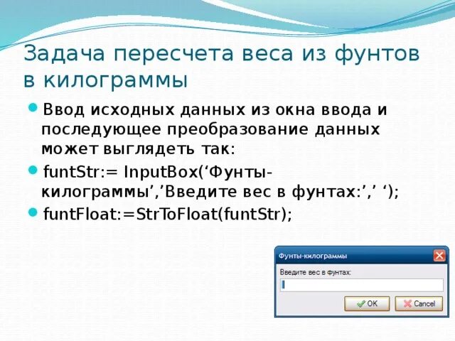 Перевод фунтов в килограммы. Ввод исходных данных. Вес из килограмм в фунты. Как перевести фунты в килограммы. Ввод первоначальных данных.