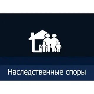 Наследование спор