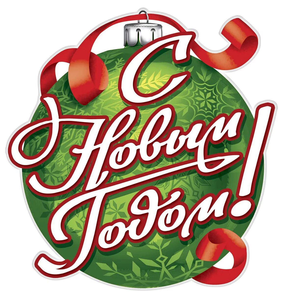 Стикеры с новым годом. Наклейки "с новым годом!". Стикеры новый год. Новогодние стикеры. С наклейками новый год.