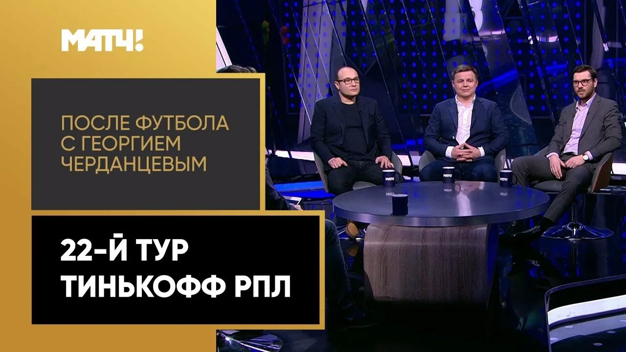 На футе с георгием черданцеаым. После футбола с георгием черданцевым 2023. После футбола с георгием черданцевым. После футбола с георгием черданцевым последний выпуск. Футбол с георгием черданцевым последний выпуск.