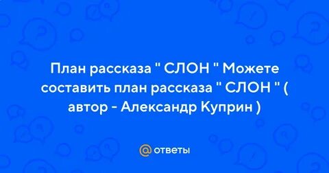 Слон произведение куприна какие вопросы можно задать