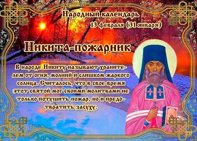 12 января праздник приметы. Народный календарь 13 февраля никита-пожарник. 13 февраля народный календарь. никита пожарник 13 февраля. никита пожарник народный праздник.