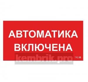 Включи автоматика