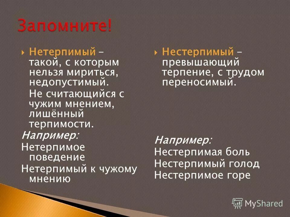 Нетерпимый нестерпимый. Нестерпимый пароним. Нетерпимый и нестерпимый разница. Нестерпимая боль пароним. Жил не далеко не нестерпимая