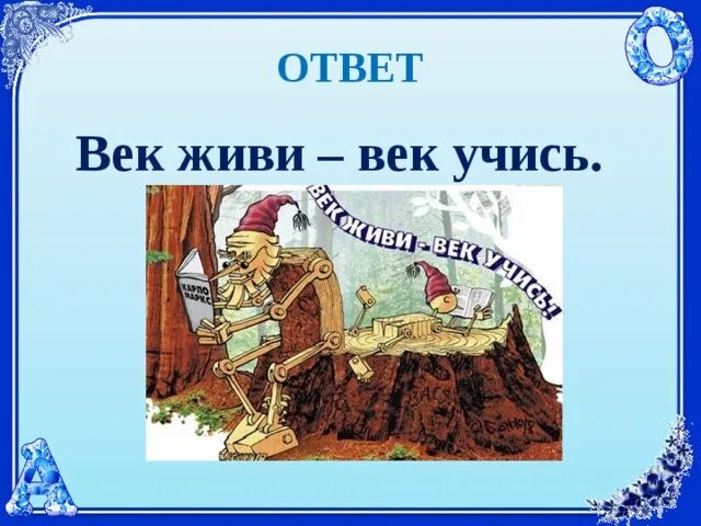 Два века не проживешь часть 89. Век живи век учись. Век живи век учись рисунок. Ребус век живи век учись. Рисунок к пословице век живи век учись.