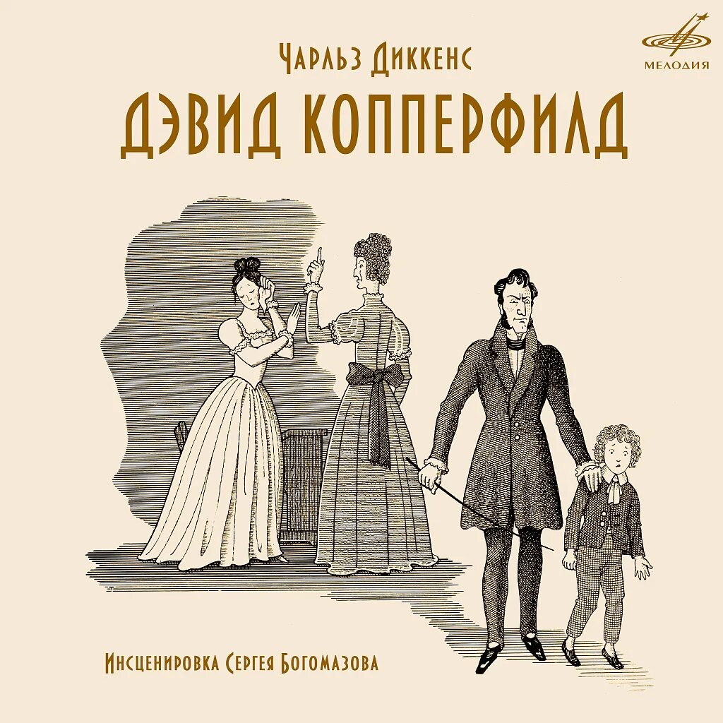 Диккенс дэвид копперфильд аудиокнига слушать. Диккенс дэвид копперфильд аудиокнига слушать. Диккенс история дэвида копперфильда. Диккенс дэвид копперфильд аудиокнига слушать. Жизнь дэвида копперфильда книга.