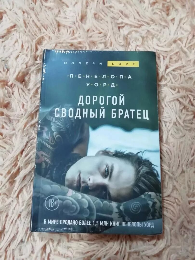 Дорогой сводный братец. Дорогой сводный братец книга. Дорогой сводный братец Пенелопа. Уорд дорогой сводный братец. Дорогой сводный братец Пенелопа Уорд.