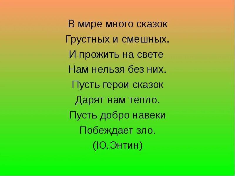 Нам нельзя без сказок. А какая ваша любимая сказка. Нам нельзя без сказок. В мире много сказок. В мире много сказок.