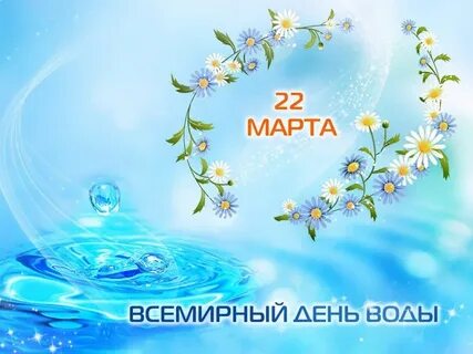 Всемирный день водных ресурсов