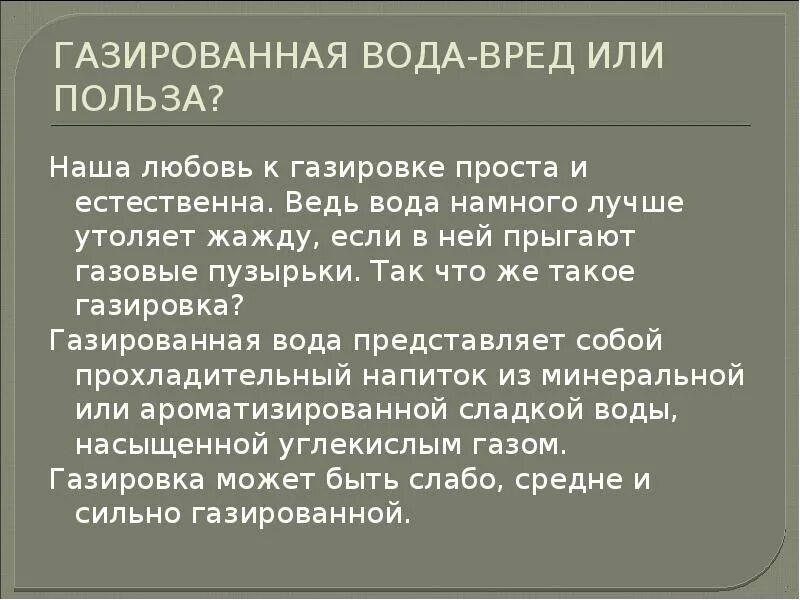 Газированная минеральная вода вред. Газированная вода вред и польза. Польза или вред газированной воды. Презентация на тему газированная вода вред или польза. Газировка вред или польза.