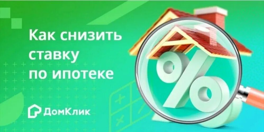 Домклик ипотека. Как подтвердить скидку 0. Уведомление об одобрении ипотеки сбербанк. Скидка домклик ипотека. Оформление ипотеки пошагово в сбербанке.