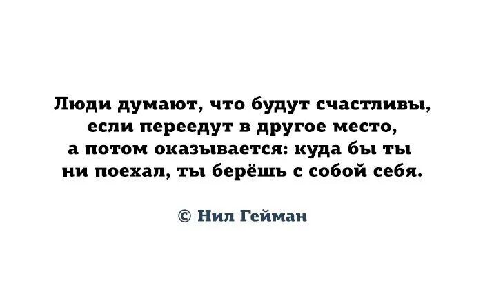 Люди думают что будут счастливы если. Люди думают что будут счастливы если переедут. Куда бы ты не поехал ты берешь себя. Люди думают что будут счастливы если переедут в другое место.