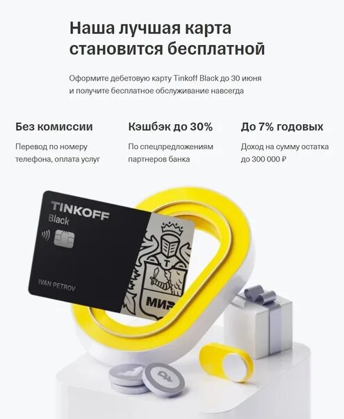 Как подключить бесплатную услугу в интернете тинькофф. Тинькофф мир дебетовая. tinkoff black дизайны. карты от тинькофф. карта тинькофф с бесплатным обслуживанием.