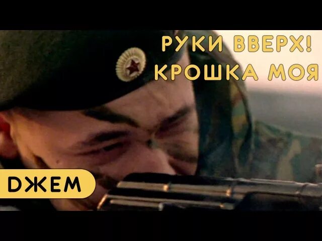 Песня крошка ты продаешься. Руки вверх крошка. Крошка моя руки вверх вверх. Руки вверх крошка моя клип.