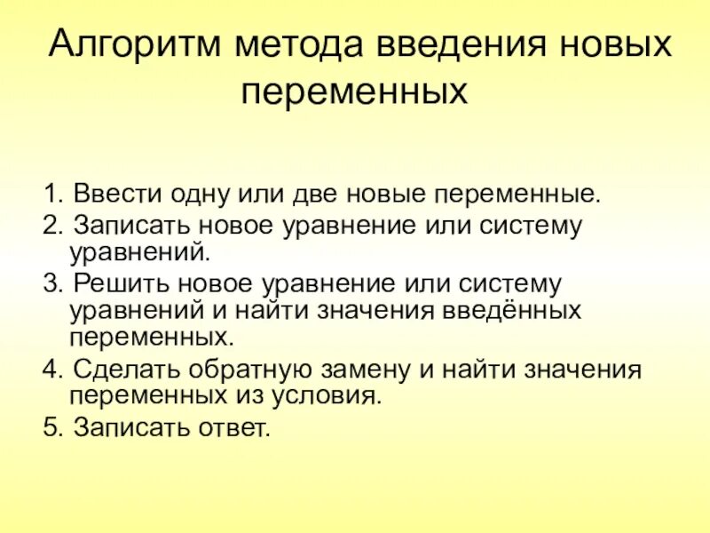 Алгоритм методологии. Способ введения новых переменных в системе уравнений. Алгоритм решения уравнений методом введения новой переменной. Алгоритм решения методом введения новой переменной. Решение систем уравнений методом введения новой переменной.