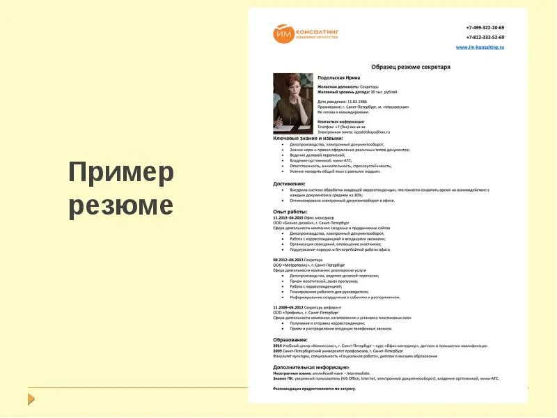 Резюме на работу. Резюме hh образец. Резюме менеджера по персоналу. Образец резюме специалиста по кадрам. Пример резюме.