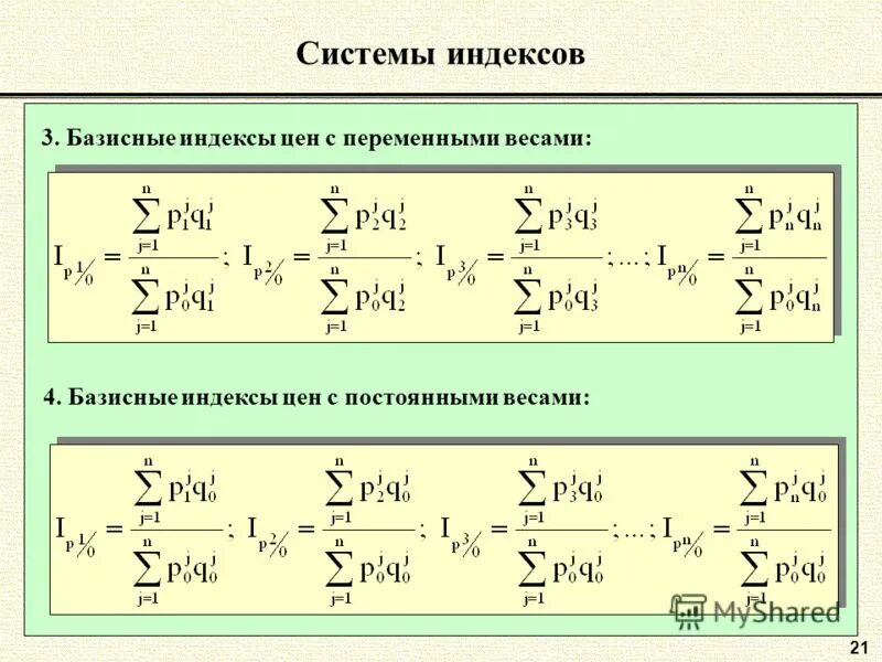 Цепные и базисные индексы с постоянными и переменными весами. Система индексов. Система индексов базисные цепные. Система цепных индексов в статистике.