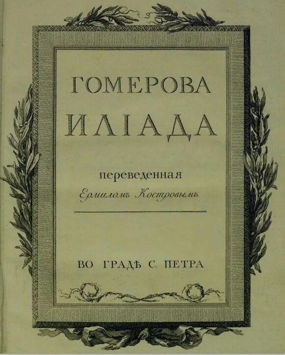 Читал охотно апулея а цицерона. Гомеровы гимны. Иллюстрированная рукопись Гомеровой «Илиады».. Е И костров.