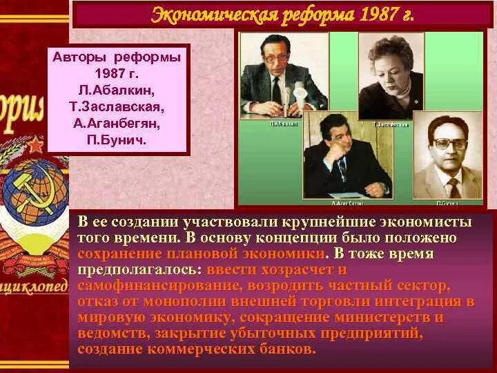 Программы экономических преобразований. Экономическая реформа 1987. Экономическая реформа 1987 года в СССР. Авторы экономической реформы 1987. Экономические программы перестройки.