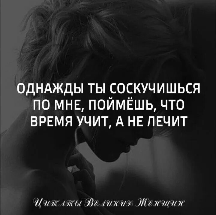 Однажды я потерял чувство времени микротема. Однажды поймешь. Однажды ты поймешь. Однажды ты поймешь высказывания. Цитаты не скучай по мне.