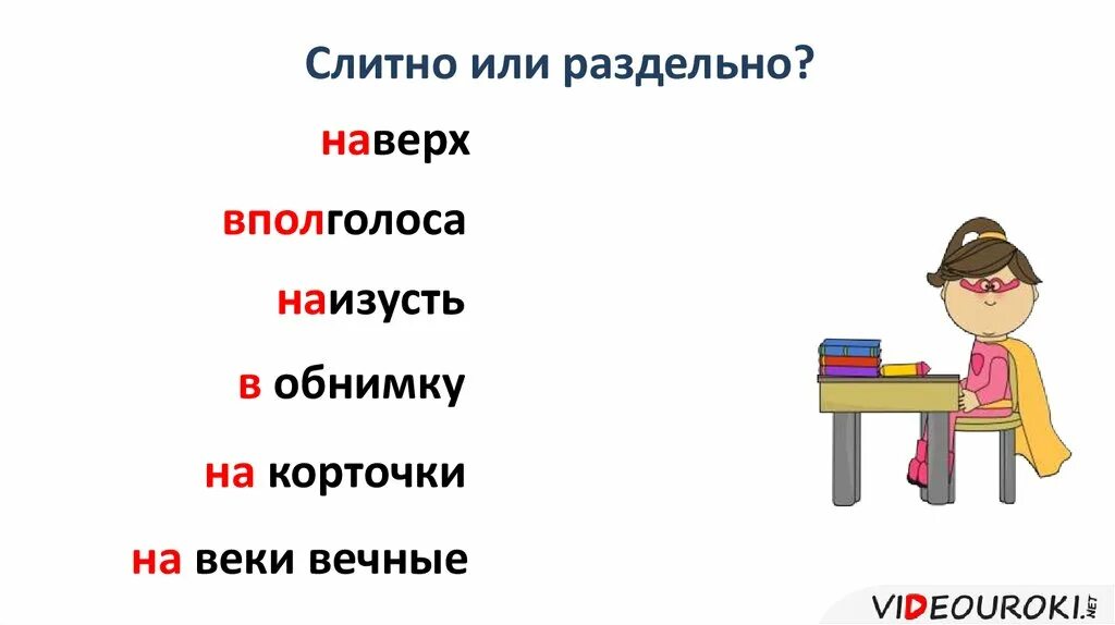 Вполголоса слитно или раздельно. Неслышно слитно или раздельно. Хотя-бы слитно или. Наверх слитно или раздельно.