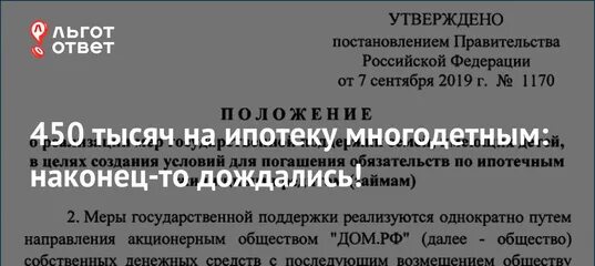 Условия получения 450 тысяч на ипотеку. 450 Тысяч на ипотеку многодетным. 450 На погашение ипотеки многодетным семьям. Список документов для 450 тысяч на погашение ипотеки многодетным. Дом РФ 450 тысяч многодетным.