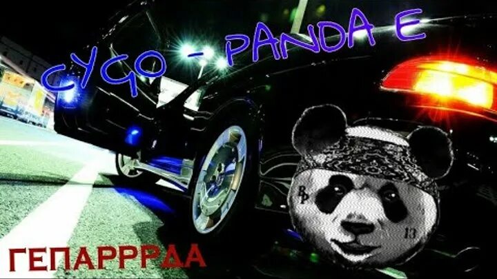 Правда покорила меня твоя панда. Панда е CYGO. Panda e гепард. Бежим от гепарда певец. Панда мы бежим с тобой.