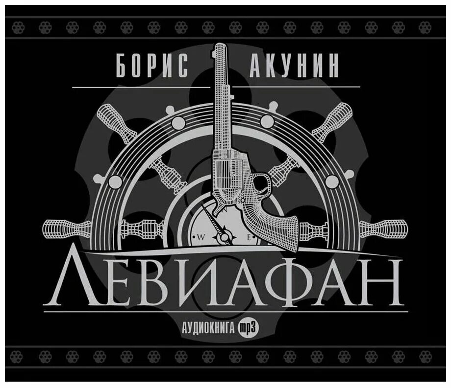 "левиафан". борис акунин приключения магистра. акунин аудиокнига слушать клюквин. акунин медвежатница. акунин сокол и ласточка аудиокнига.