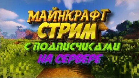Майнкрафт стрим сервера