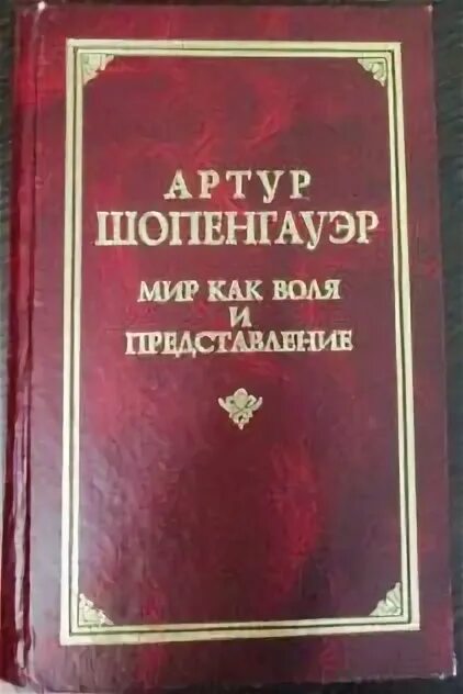Эристика шопенгауэр. Мир как воля и представление. Мир как воля и представление обложка книги. Мир как воля и представление обложка книги. Шопенгауэр мир как воля и представление.